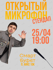 Стендап «Открытый микрофон»