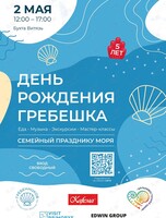 Праздничная программа «День рождения гребешка – 5 лет» (ВИТЯЗЬ)