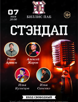 Вечер стендапа у Билли
