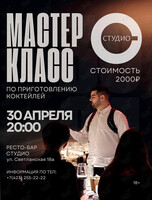 Мастер-класс по коктейлям от шеф-бармена Никиты Осипова