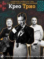 Крео Трио
