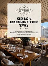 Открытие летней террасы
