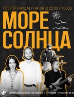 Группа «Море Солнца»