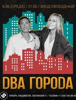 Дуэт «Два Города»