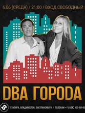 Дуэт «Два Города»
