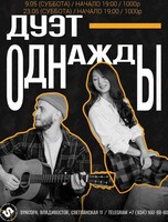 Дуэт «Однажды»