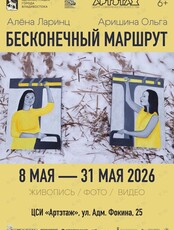 Выставка «Бесконечный маршрут»