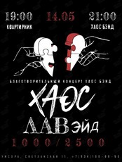 Благотворительный концерт «Хаос Бэнд»