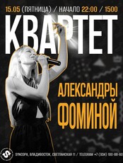 Квартет Александры Фоминой