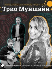 Трио Муншайн