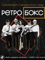 Ретро Бокс