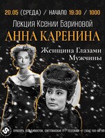 Лекция Ксении Бариновой «Анна Каренина. Женщина глазами мужчины»