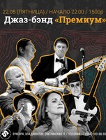 Джаз-бэнд «Премиум»