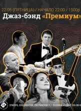 Джаз-бэнд «Премиум»