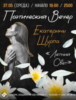 Поэтический вечер Екатерины Шурпа «Летний Свет»