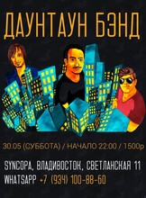 Даунтаун Бэнд