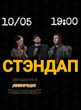 Стэндап