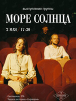 Музыкальный вечер группы «Море Солнца»