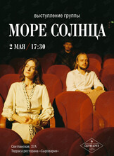 Музыкальный вечер группы «Море Солнца»