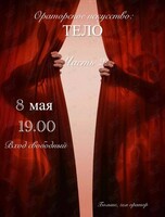 Мастер-класс «Ораторское искусство: тело»
