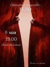 Мастер-класс «Ораторское искусство: тело»