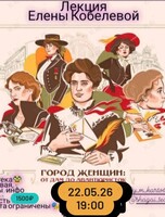 Лекция Елены Кобелевой «Город женщин: от дам до авантюристок»