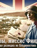 Историческая лекция Елены Кобелевой «Кто вы, миссис Финдлей? Британская разведка во Владивостоке (1918-1923)»