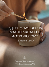 Мастер-класс со спикером «Денежная свеча»