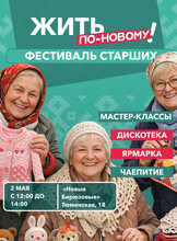 Фестиваль для старшего поколения «Жить по-новому»