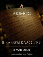 Концерт при свечах «Шедевры классики» от Люмос