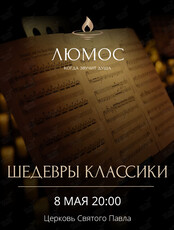 Концерт при свечах «Шедевры классики» от Люмос