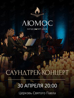 Концерт при свечах «Саундтрек-концерт» от Люмос