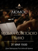 Люмос. Музыка советского кино при 1000 свечей