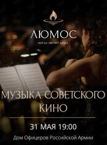 Люмос. Музыка советского кино при 1000 свечей