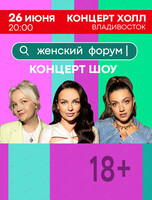 Женский форум (Варвара Щербакова, Ольга Парфенюк, Наталья Борисова)