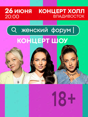 Женский форум (Варвара Щербакова, Ольга Парфенюк, Наталья Борисова)