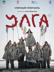 Уличный спектакль «УЛГА»