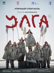 Уличный спектакль «УЛГА»