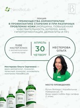 Лекция «Преимущество Корнеотерапии в профилактике старения при различных проблемах кожи»