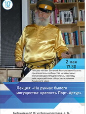 Лекция «На руинах былого могущества: крепость Порт-Артур»