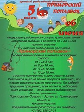 Детский рыболовный фестиваль «Приморский поплавок»