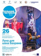 Спектакль «Луна для шаха Бахрама». Гастроли Ферганского областного русского драматического театра