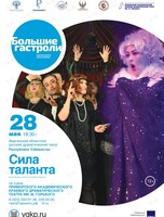 Спектакль «Сила таланта». Гастроли Ферганского областного русского драматического театра