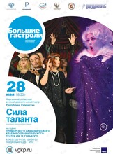 Спектакль «Сила таланта». Гастроли Ферганского областного русского драматического театра