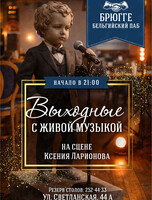 Выходные с живой музыкой. Ксения Ларионова
