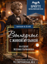 Выходные с живой музыкой. Ксения Ларионова