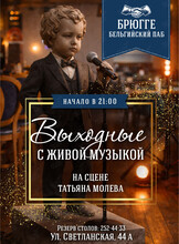 Выходные с живой музыкой. Татьяна Молева