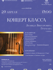 Концерт класса Леонида Викторовича Граумана