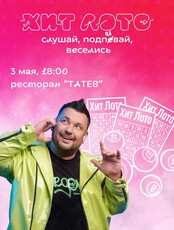 Игра «Хит Лото» (ОТМЕНА)