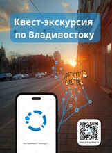 Квест-экскурсия по Владивостоку